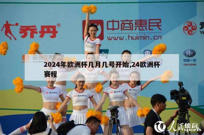 2024年欧洲杯几月几号开始,24欧洲杯赛程