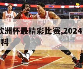 2024欧洲杯最精彩比赛,2024欧洲杯百度百科