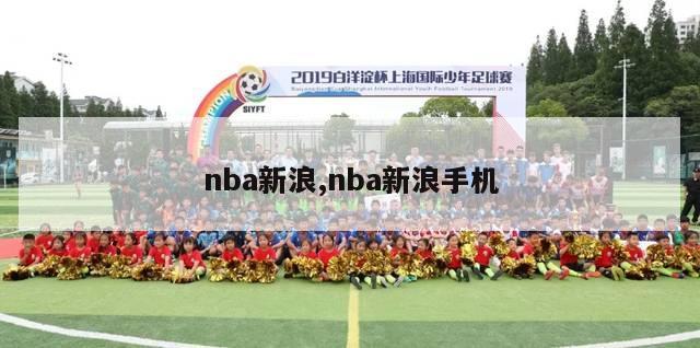 nba新浪,nba新浪手机