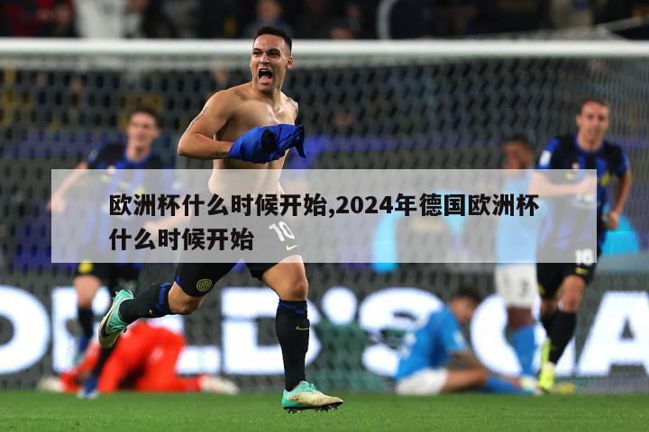 欧洲杯什么时候开始,2024年德国欧洲杯什么时候开始