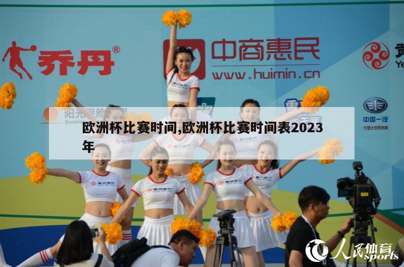 欧洲杯比赛时间,欧洲杯比赛时间表2023年