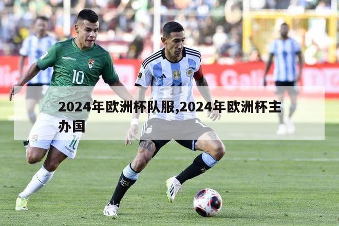 2024年欧洲杯队服,2024年欧洲杯主办国