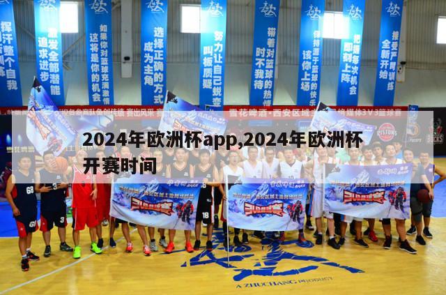 2024年欧洲杯app,2024年欧洲杯开赛时间