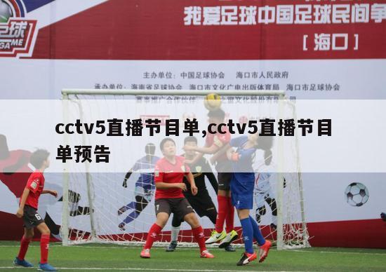 cctv5直播节目单,cctv5直播节目单预告