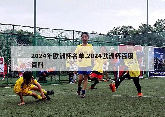 2024年欧洲杯名单,2024欧洲杯百度百科