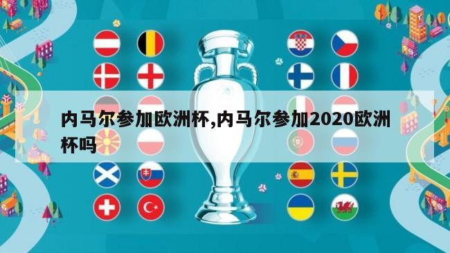 内马尔参加欧洲杯,内马尔参加2020欧洲杯吗