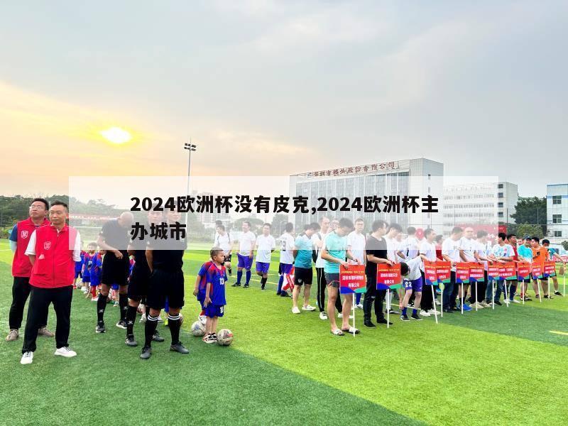 2024欧洲杯没有皮克,2024欧洲杯主办城市