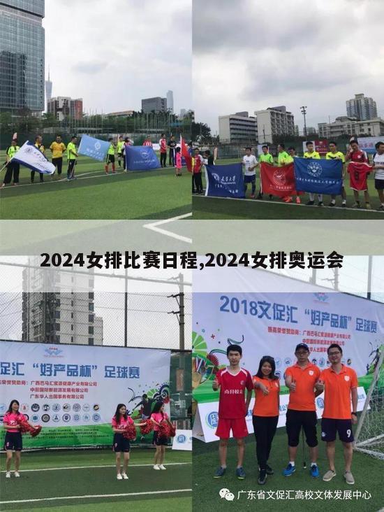 2024女排比赛日程,2024女排奥运会