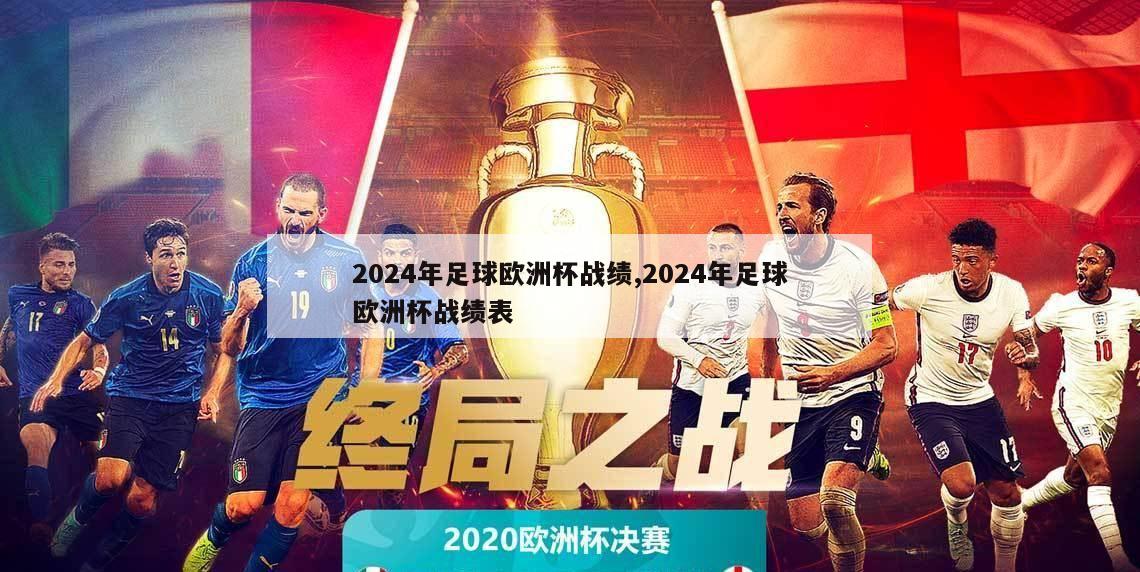 2024年足球欧洲杯战绩,2024年足球欧洲杯战绩表