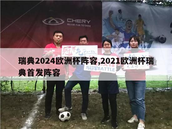 瑞典2024欧洲杯阵容,2021欧洲杯瑞典首发阵容