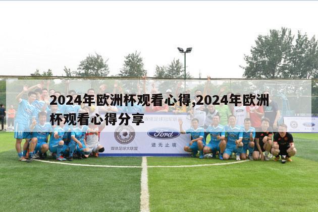 2024年欧洲杯观看心得,2024年欧洲杯观看心得分享