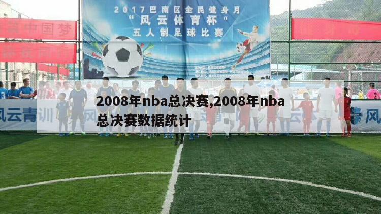 2008年nba总决赛,2008年nba总决赛数据统计