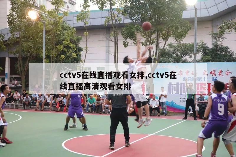 cctv5在线直播观看女排,cctv5在线直播高清观看女排