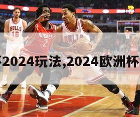 欧洲杯2024玩法,2024欧洲杯主办国