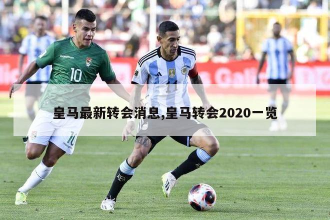 皇马最新转会消息,皇马转会2020一览