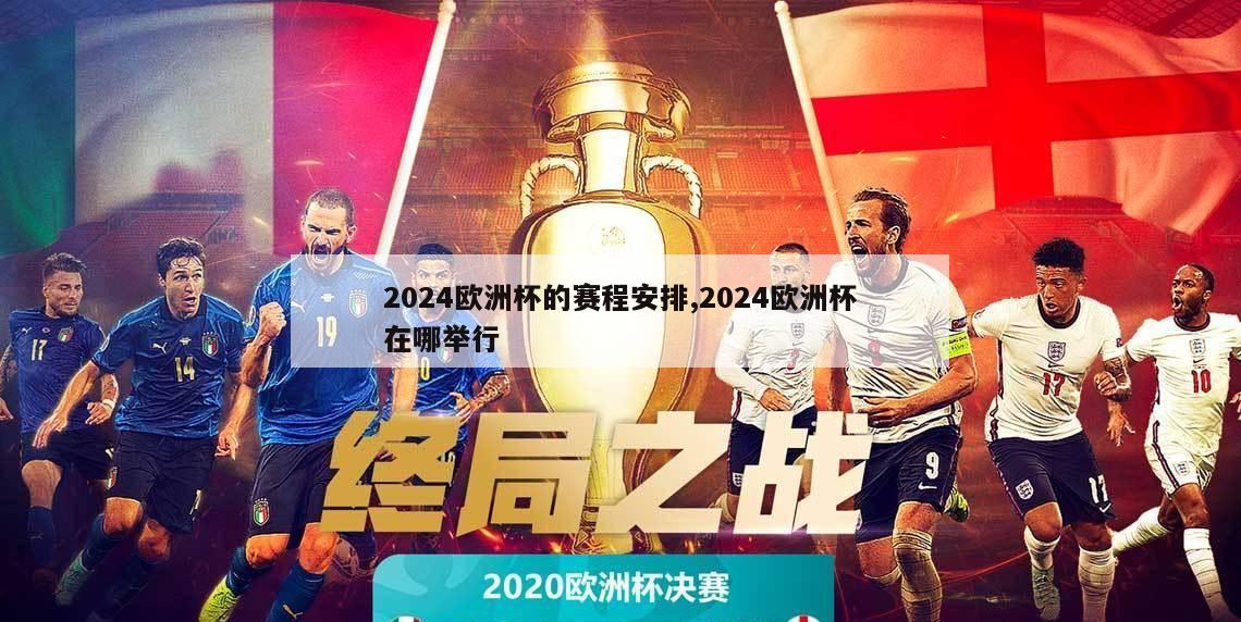 2024欧洲杯的赛程安排,2024欧洲杯在哪举行