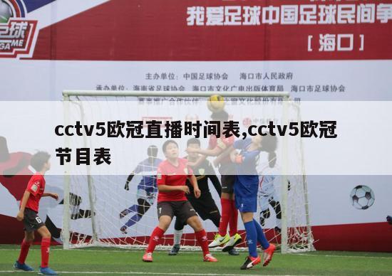 cctv5欧冠直播时间表,cctv5欧冠节目表