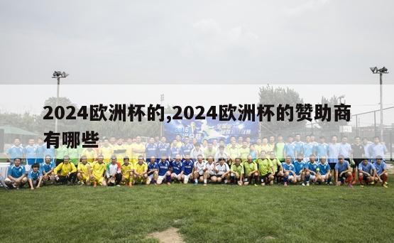 2024欧洲杯的,2024欧洲杯的赞助商有哪些