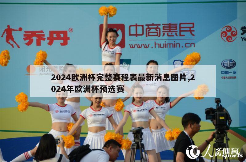 2024欧洲杯完整赛程表最新消息图片,2024年欧洲杯预选赛