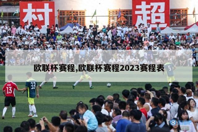 欧联杯赛程,欧联杯赛程2023赛程表