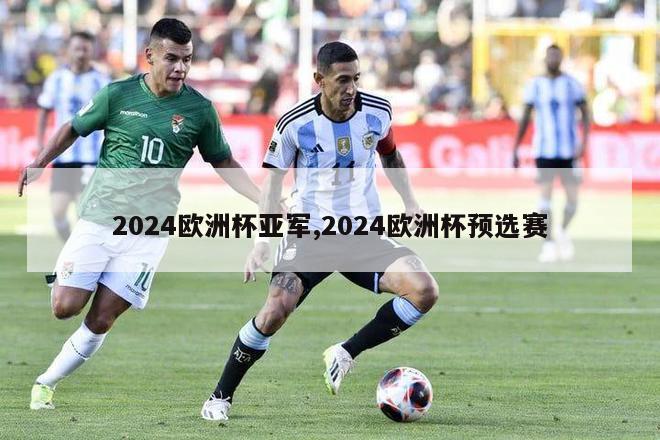 2024欧洲杯亚军,2024欧洲杯预选赛