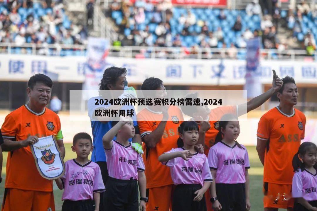 2024欧洲杯预选赛积分榜雷速,2024欧洲杯用球