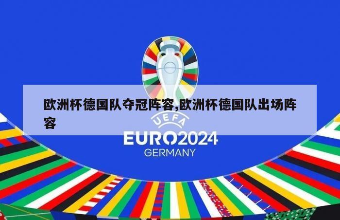 欧洲杯德国队夺冠阵容,欧洲杯德国队出场阵容