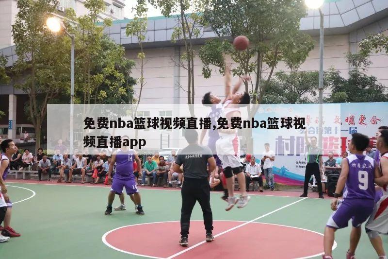 免费nba篮球视频直播,免费nba篮球视频直播app