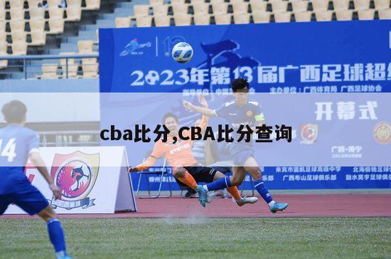 cba比分,CBA比分查询