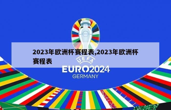 2023年欧洲杯赛程表,2023年欧洲杯赛程表