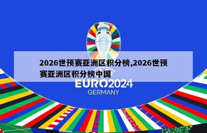 2026世预赛亚洲区积分榜,2026世预赛亚洲区积分榜中国