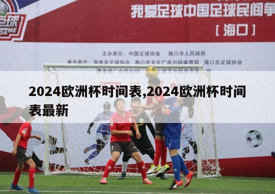 2024欧洲杯时间表,2024欧洲杯时间表最新