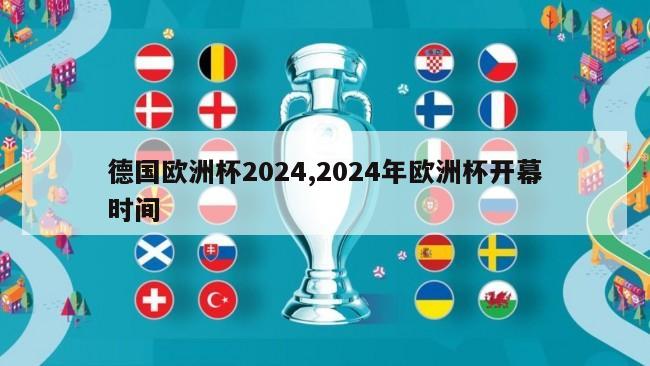 德国欧洲杯2024,2024年欧洲杯开幕时间