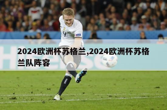 2024欧洲杯苏格兰,2024欧洲杯苏格兰队阵容