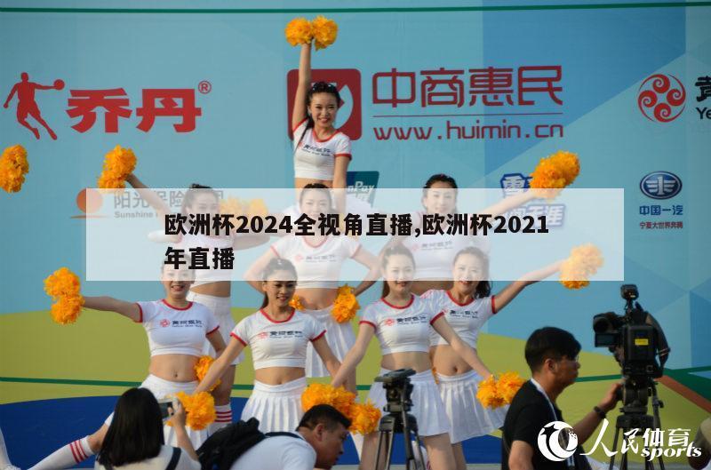 欧洲杯2024全视角直播,欧洲杯2021年直播