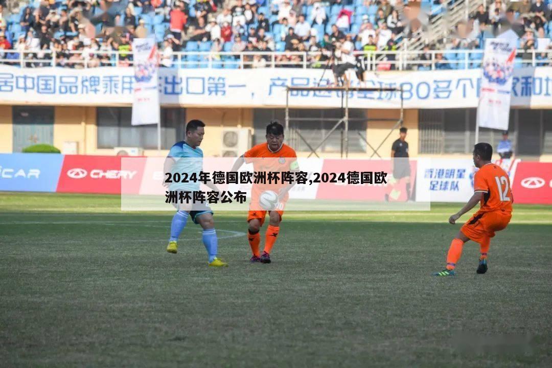 2024年德国欧洲杯阵容,2024德国欧洲杯阵容公布