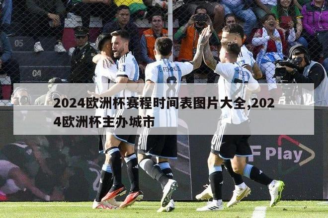 2024欧洲杯赛程时间表图片大全,2024欧洲杯主办城市