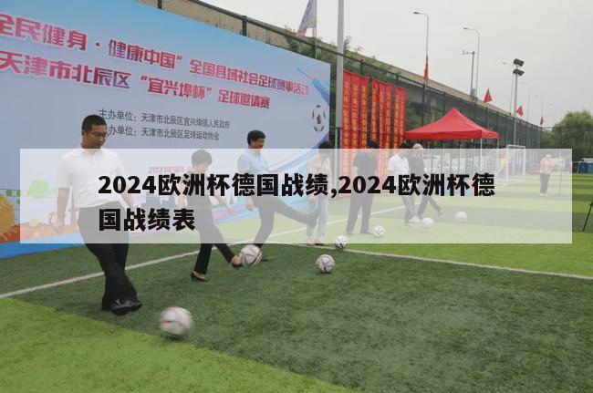 2024欧洲杯德国战绩,2024欧洲杯德国战绩表