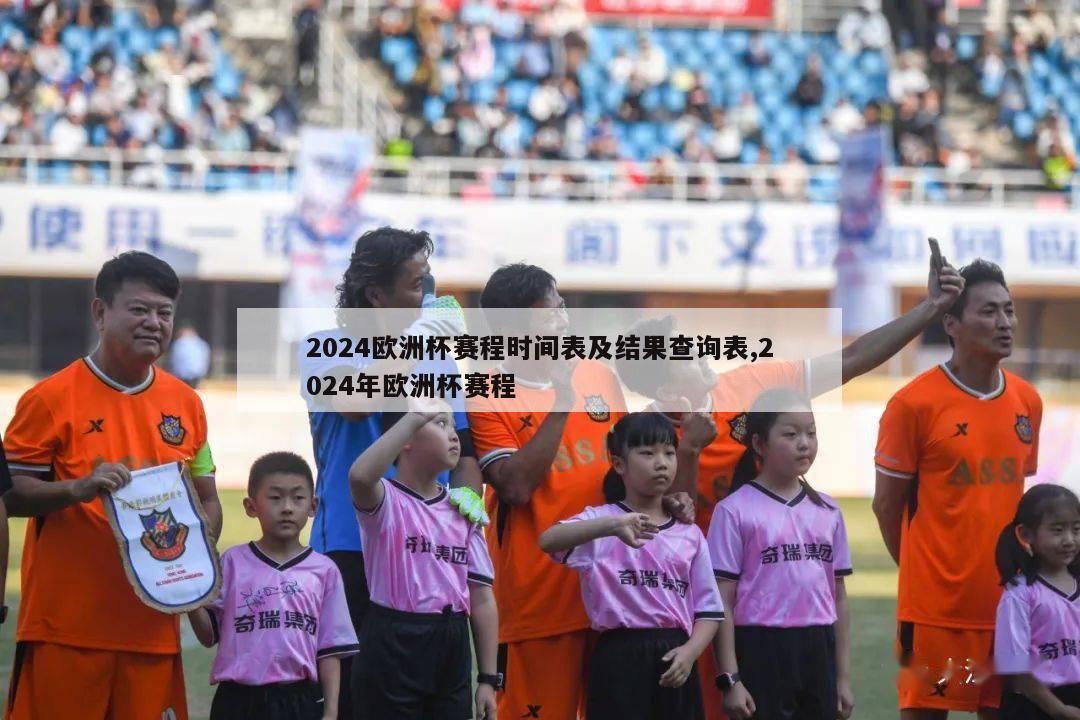 2024欧洲杯赛程时间表及结果查询表,2024年欧洲杯赛程