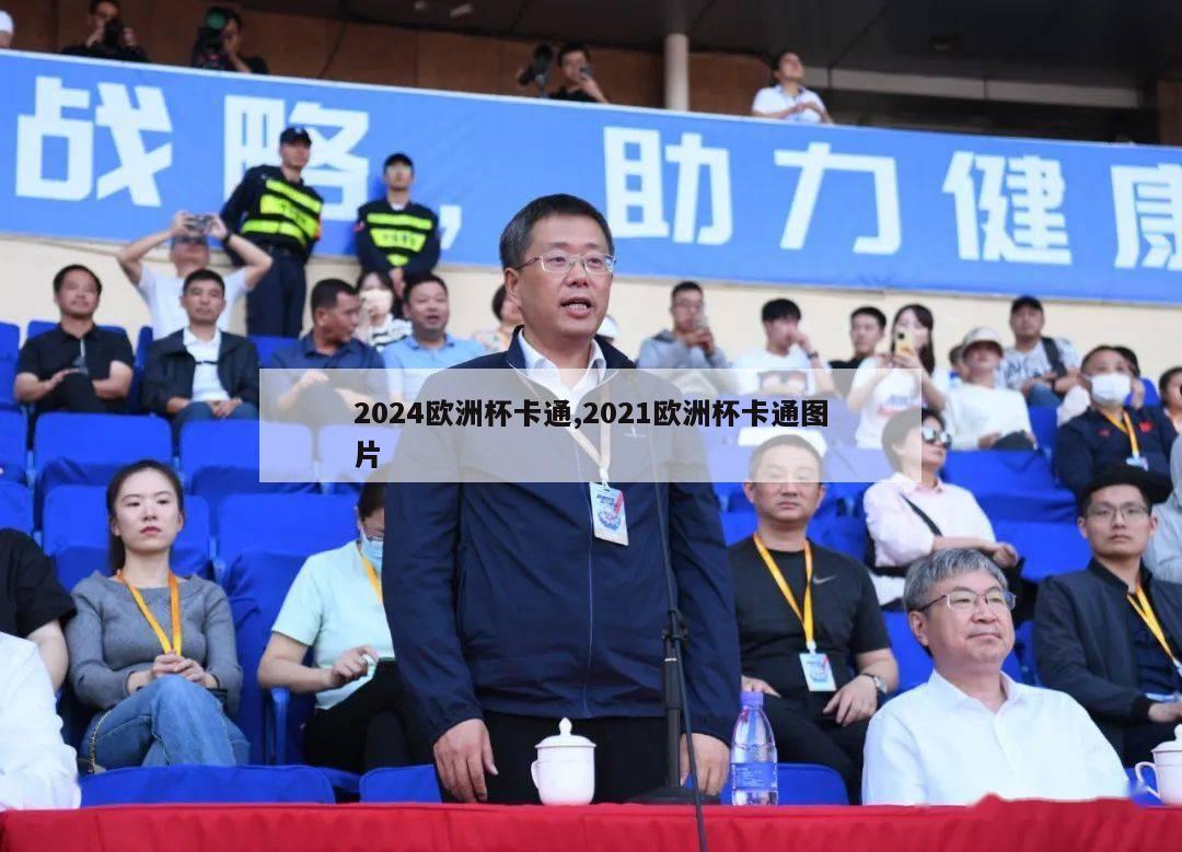 2024欧洲杯卡通,2021欧洲杯卡通图片