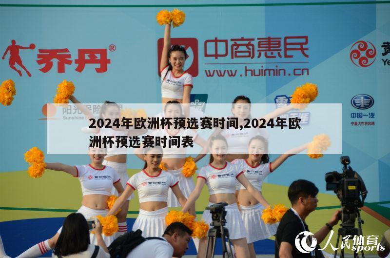 2024年欧洲杯预选赛时间,2024年欧洲杯预选赛时间表