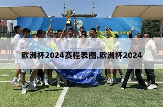 欧洲杯2024赛程表图,欧洲杯2024