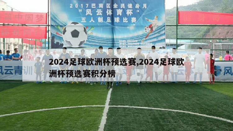 2024足球欧洲杯预选赛,2024足球欧洲杯预选赛积分榜