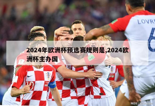 2024年欧洲杯预选赛规则是,2024欧洲杯主办国