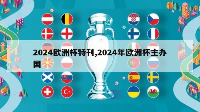 2024欧洲杯特刊,2024年欧洲杯主办国