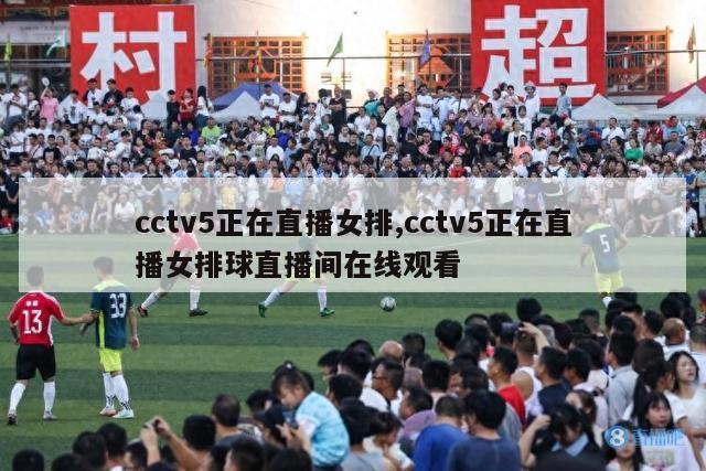 cctv5正在直播女排,cctv5正在直播女排球直播间在线观看