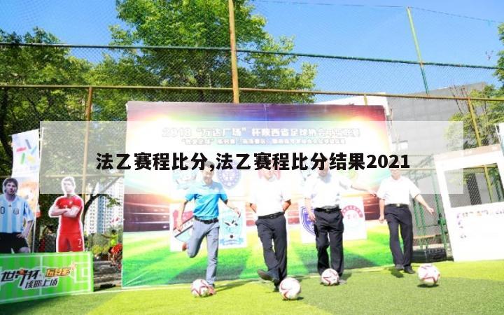 法乙赛程比分,法乙赛程比分结果2021