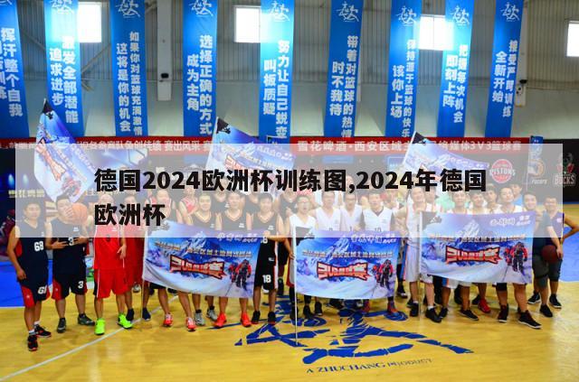 德国2024欧洲杯训练图,2024年德国欧洲杯