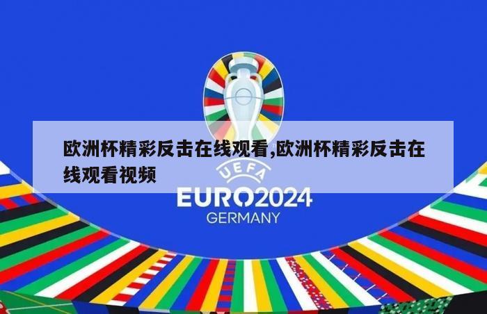 欧洲杯精彩反击在线观看,欧洲杯精彩反击在线观看视频