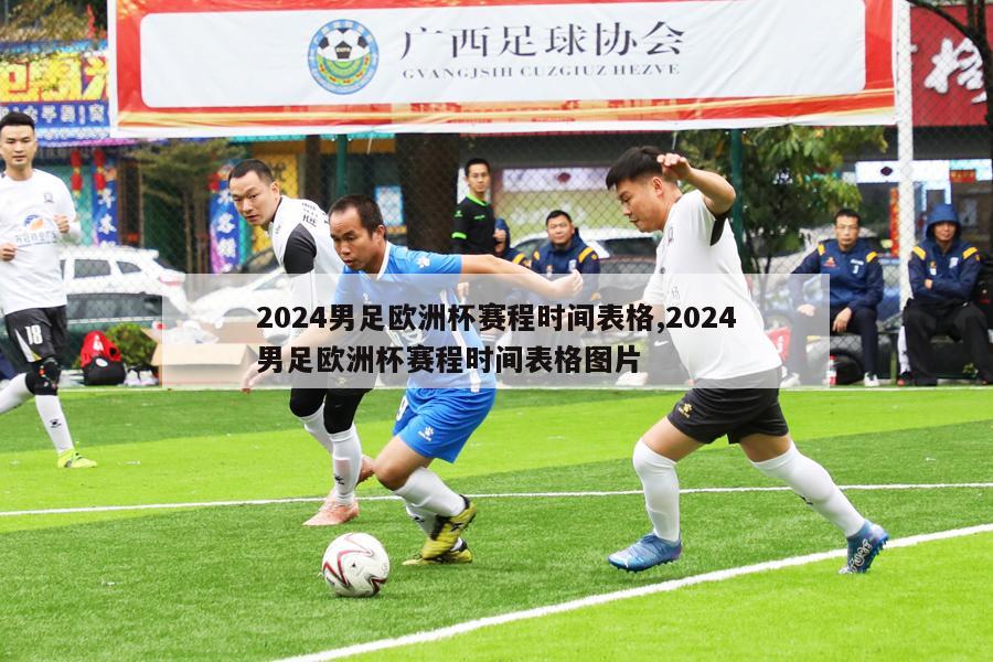 2024男足欧洲杯赛程时间表格,2024男足欧洲杯赛程时间表格图片